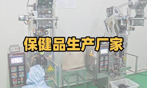 保健品代加工生產廠家
