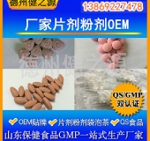 山東代加工廠家/壓片糖果、固體飲料OEM/GMP、SC認證企業