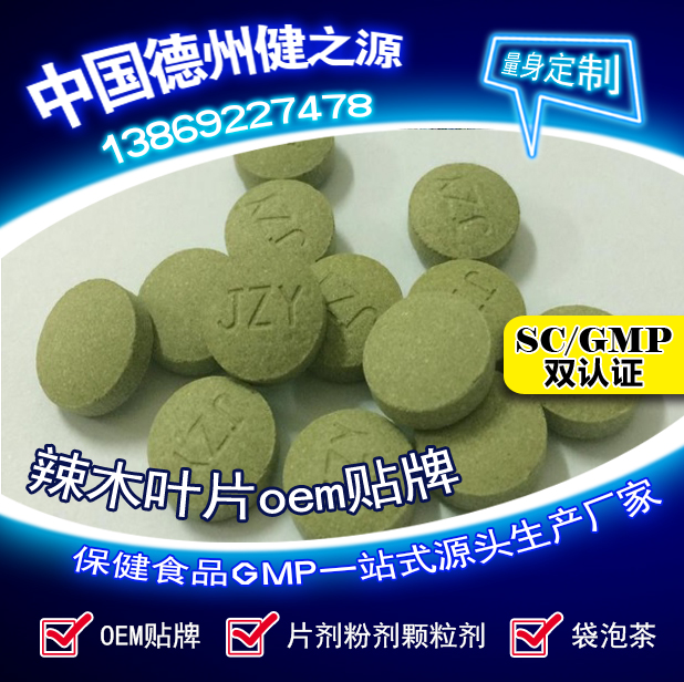辣木葉片貼牌OEM壓片糖果代加工健之源來料、全包一站式服務