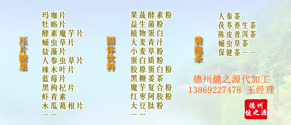 黨的十九大以來，在黨中央、國務(wù)院的堅(jiān)強(qiáng)領(lǐng)導(dǎo)下，在國家食品藥品監(jiān)督管理總局的英明領(lǐng)導(dǎo)下，全國食品安全戰(zhàn)線以及食品生產(chǎn)企業(yè)全面貫徹黨的十九大精神，德州健之源在食品安全規(guī)范生產(chǎn)方面切實(shí)走在前頭，在保健品代加工、壓片糖果貼牌OEM以及固體飲料生產(chǎn)工作中高標(biāo)準(zhǔn)、嚴(yán)要求，規(guī)范生產(chǎn)并不斷創(chuàng)新工藝，在夏津縣創(chuàng)建食品安全城市工作中立下新功。