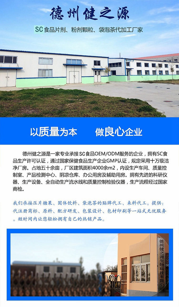 廠家簡介：德州健之源通過國家SC、GMP認證，公司占地五十余畝，廠區建筑面積4000余m2，內設生產車間、質量控制室、產品檢測中心、陰涼倉庫、辦公用房及輔助用房。生產車間總面積1000余m2，其中保健食品GMP 凈化車間600m2，一般生產區400m2；倉儲總面積（原輔料倉庫、成品倉庫、包材倉庫等）2500m2，物料分區分庫存放；檢測分析室（包括理化分析室、微生物檢驗室、留樣觀察室等）總面積300m2。辦公用房200m2。